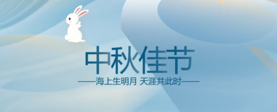 舉頭見月 便是團(tuán)圓 | 萬瑞冷電祝您中秋快樂，闔家幸福！