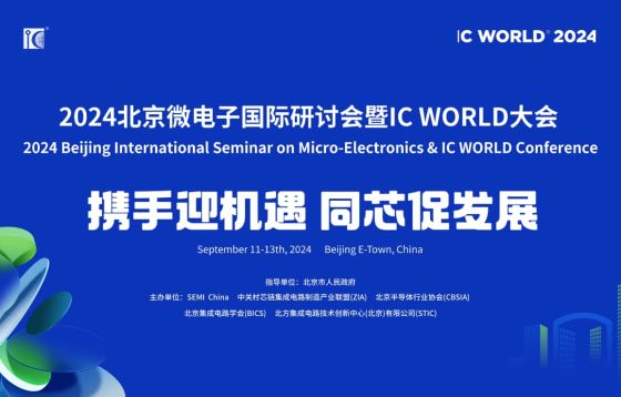展會邀請 | 9.11-9.13，萬瑞冷電誠邀蒞臨2024北京微電子國際研討會暨IC WORLD大會